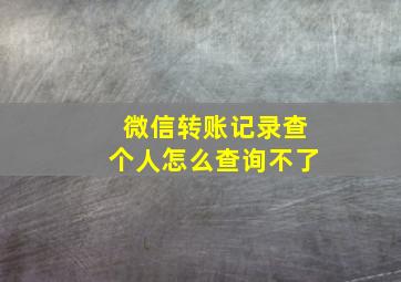 微信转账记录查个人怎么查询不了