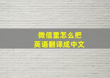 微信里怎么把英语翻译成中文