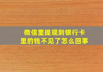 微信里提现到银行卡里的钱不见了怎么回事