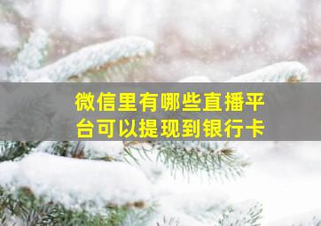 微信里有哪些直播平台可以提现到银行卡