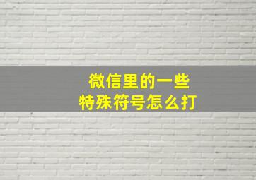 微信里的一些特殊符号怎么打