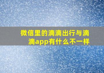 微信里的滴滴出行与滴滴app有什么不一样