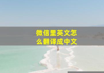 微信里英文怎么翻译成中文