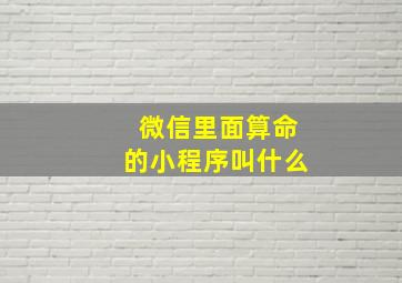 微信里面算命的小程序叫什么