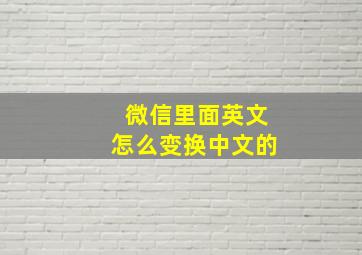 微信里面英文怎么变换中文的