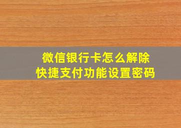 微信银行卡怎么解除快捷支付功能设置密码