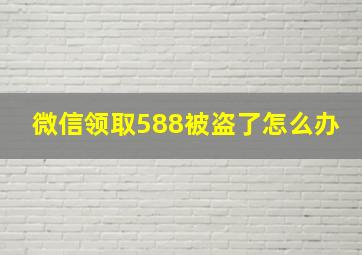 微信领取588被盗了怎么办