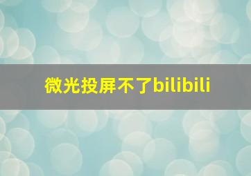 微光投屏不了bilibili