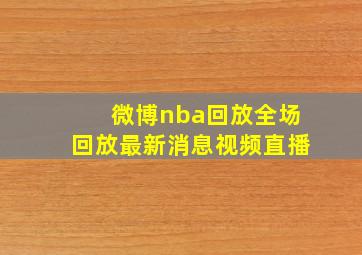 微博nba回放全场回放最新消息视频直播