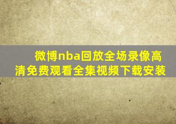 微博nba回放全场录像高清免费观看全集视频下载安装