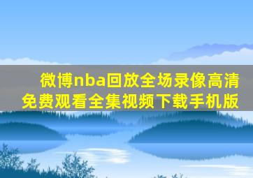 微博nba回放全场录像高清免费观看全集视频下载手机版