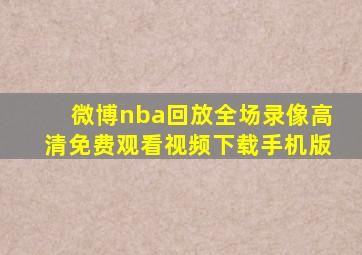 微博nba回放全场录像高清免费观看视频下载手机版