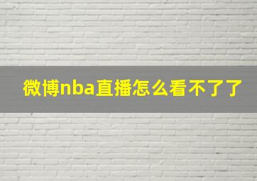 微博nba直播怎么看不了了