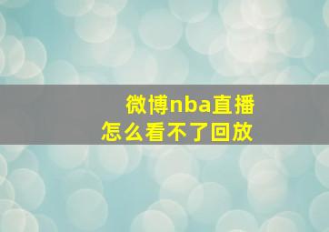 微博nba直播怎么看不了回放