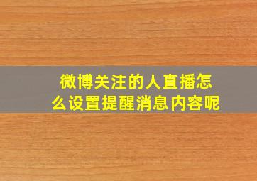 微博关注的人直播怎么设置提醒消息内容呢