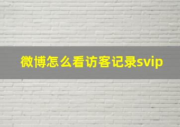 微博怎么看访客记录svip