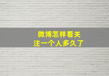 微博怎样看关注一个人多久了