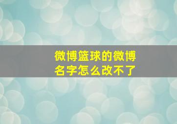 微博篮球的微博名字怎么改不了