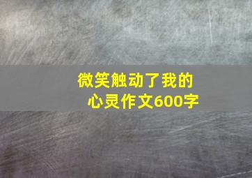 微笑触动了我的心灵作文600字