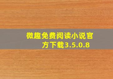 微趣免费阅读小说官方下载3.5.0.8