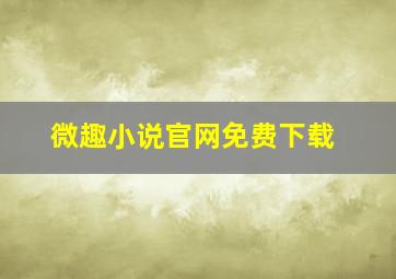 微趣小说官网免费下载