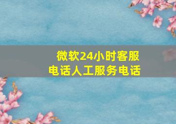 微软24小时客服电话人工服务电话