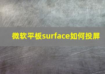 微软平板surface如何投屏