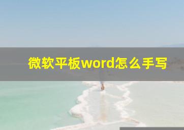 微软平板word怎么手写