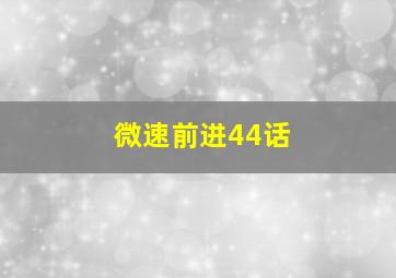 微速前进44话