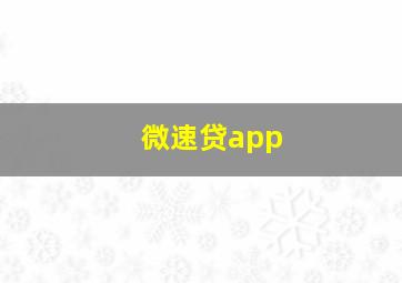 微速贷app