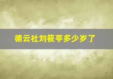 德云社刘筱亭多少岁了