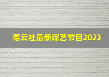 德云社最新综艺节目2023