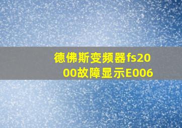 德佛斯变频器fs2000故障显示E006