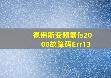 德佛斯变频器fs2000故障码Err13