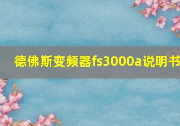 德佛斯变频器fs3000a说明书