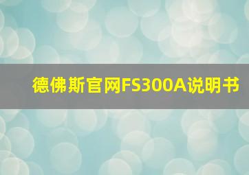 德佛斯官网FS300A说明书