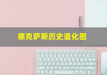 德克萨斯历史退化图