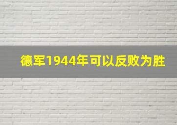 德军1944年可以反败为胜