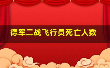 德军二战飞行员死亡人数