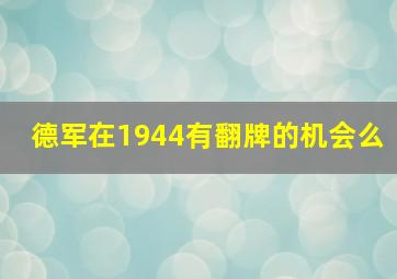 德军在1944有翻牌的机会么