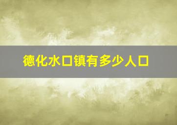 德化水口镇有多少人口