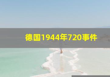 德国1944年720事件