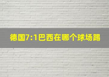 德国7:1巴西在哪个球场踢