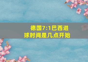 德国7:1巴西进球时间是几点开始