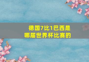 德国7比1巴西是哪届世界杯比赛的