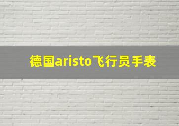 德国aristo飞行员手表