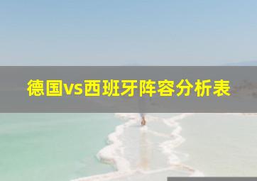 德国vs西班牙阵容分析表