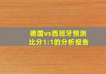 德国vs西班牙预测比分1:1的分析报告