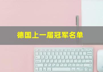 德国上一届冠军名单