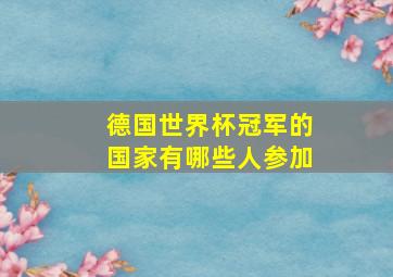 德国世界杯冠军的国家有哪些人参加